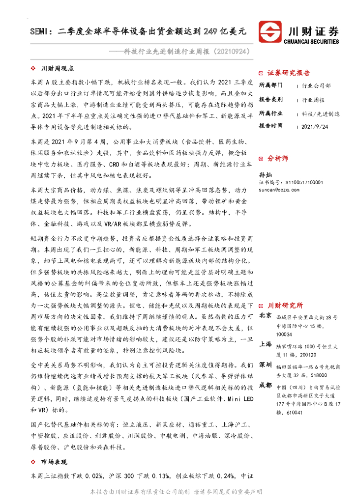 川财证券：科技行业先进制造行业周报：SEMI：二季度全球半导体设备出货金额达到249亿美元