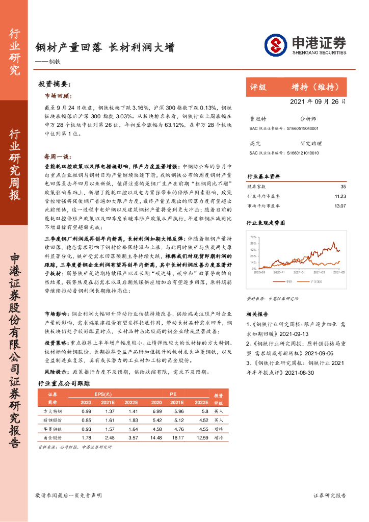 申港证券：钢铁行业研究周报：钢材产量回落 长材利润大增