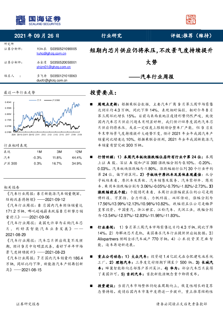 国海证券：汽车行业周报：短期内<em>芯片</em>供应仍将承压，不改景气度持续提升大势 海报
