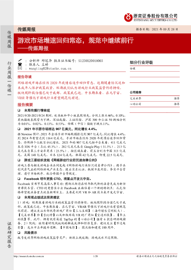 浙商证券：传媒周报：游戏市场增速回归常态，规范中继续前行