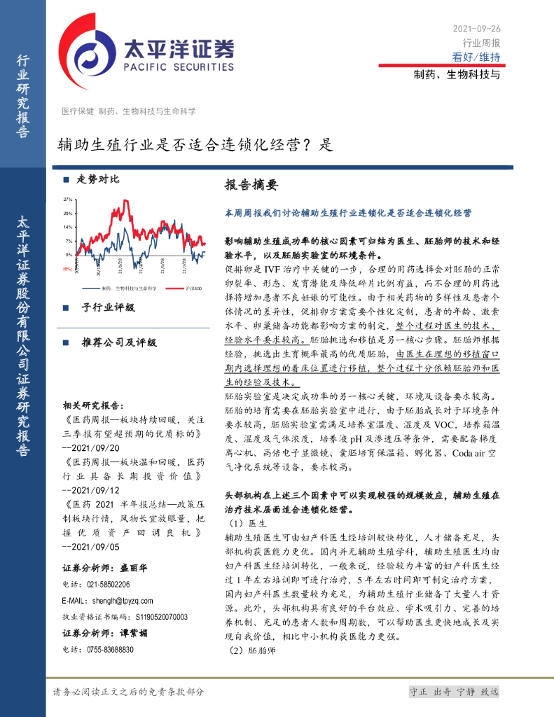 太平洋证券：制药、生物科技与行业周报：<em>辅助生殖</em>行业是否适合连锁化经营？是