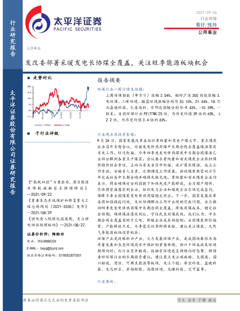 太平洋证券：公用事业行业周报：发改委部署采暖发电长协煤全覆盖，关注旺季能源板块机会