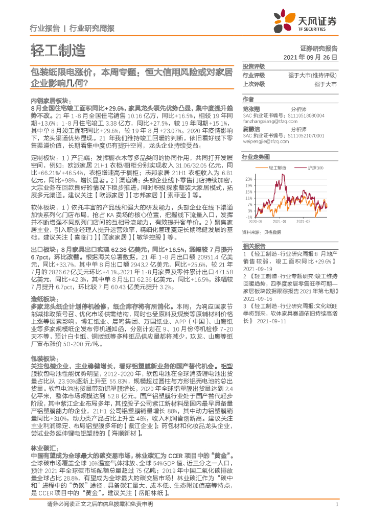 天风证券：轻工制造行业研究周报：包装纸限电涨价，本周专题：恒大信用风险或对家居企业影响几何？