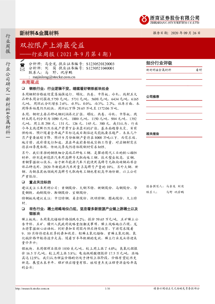 浙商证券：新材料&金属材料行业周报（2021年9月第4期）：双控限产上游最受益 海报