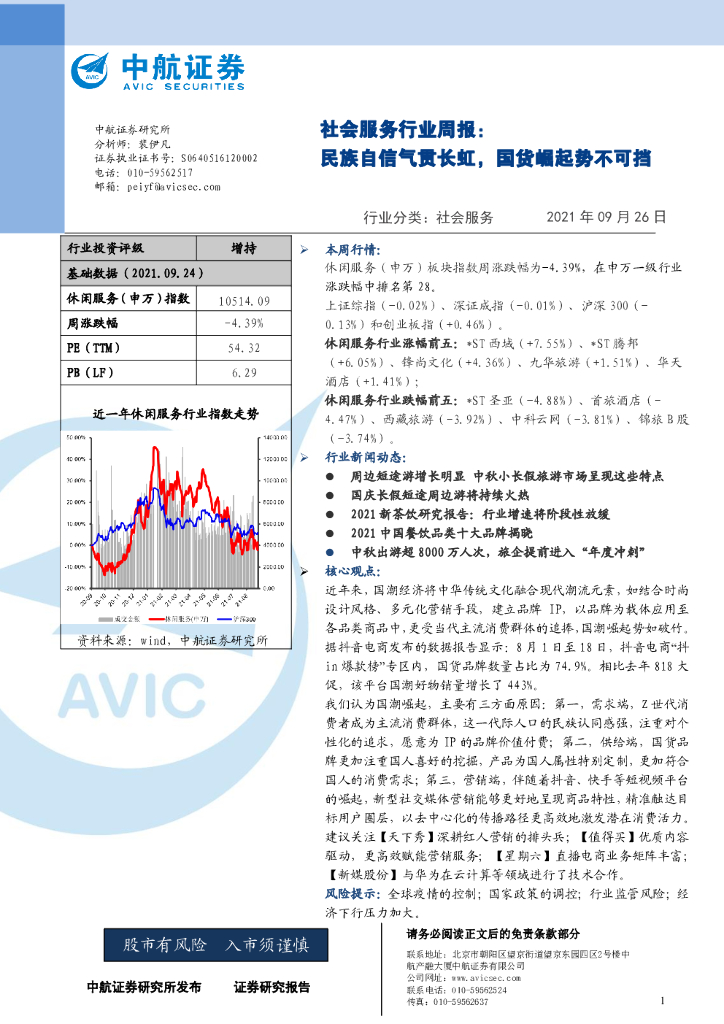 中航证券：社会服务行业周报：民族自信气贯长虹，国货崛起势不可挡