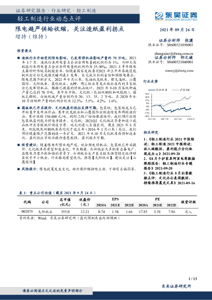 东吴证券：轻工制造行业动态点评：限电趋严供给收缩，关注<em>造纸</em>盈利拐点