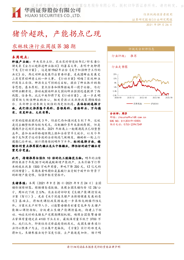 华西证券：农林牧渔行业周报第38期：猪价超跌，产能拐点已现 海报