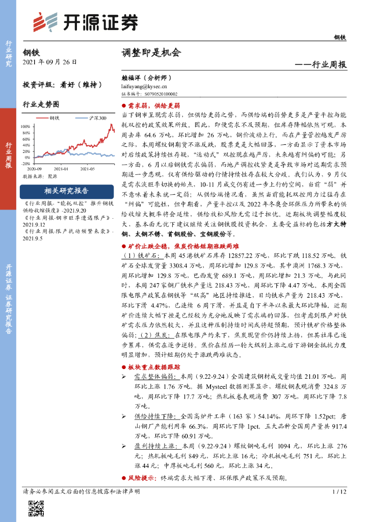 开源证券：钢铁行业周报：调整即是机会
