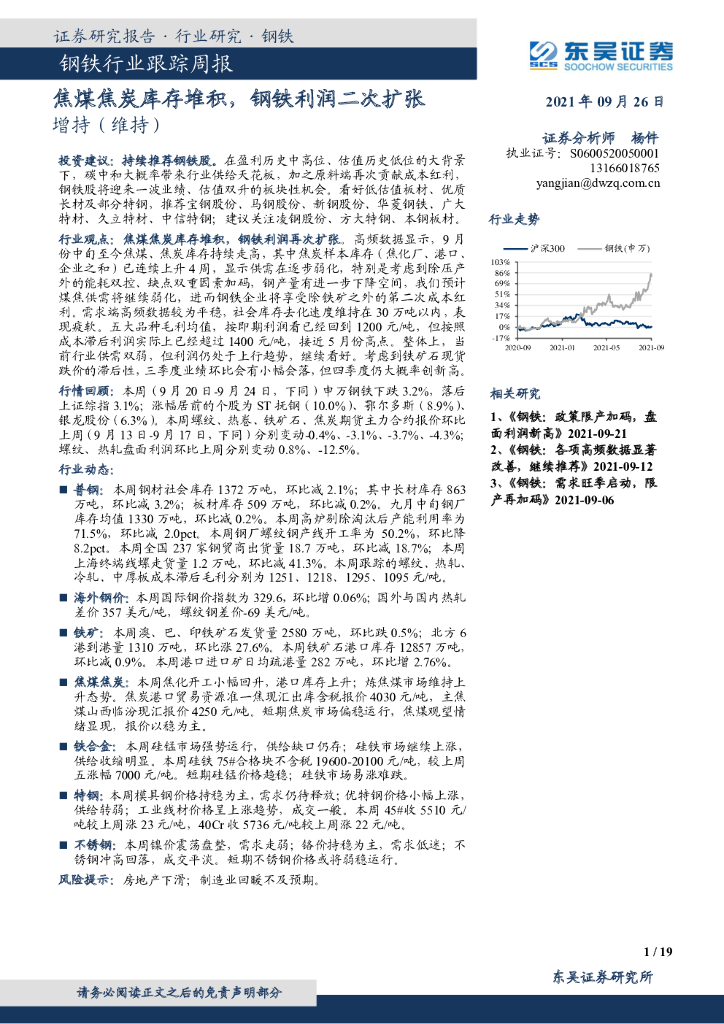 东吴证券：钢铁行业跟踪周报：焦煤焦炭库存堆积，钢铁利润二次扩张