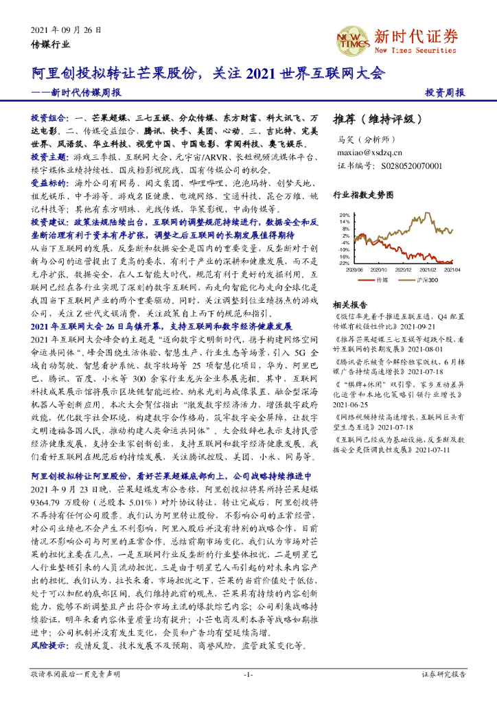 新时代证券：新时代传媒周报：阿里创投拟转让芒果股份，关注2021世界互联网大会