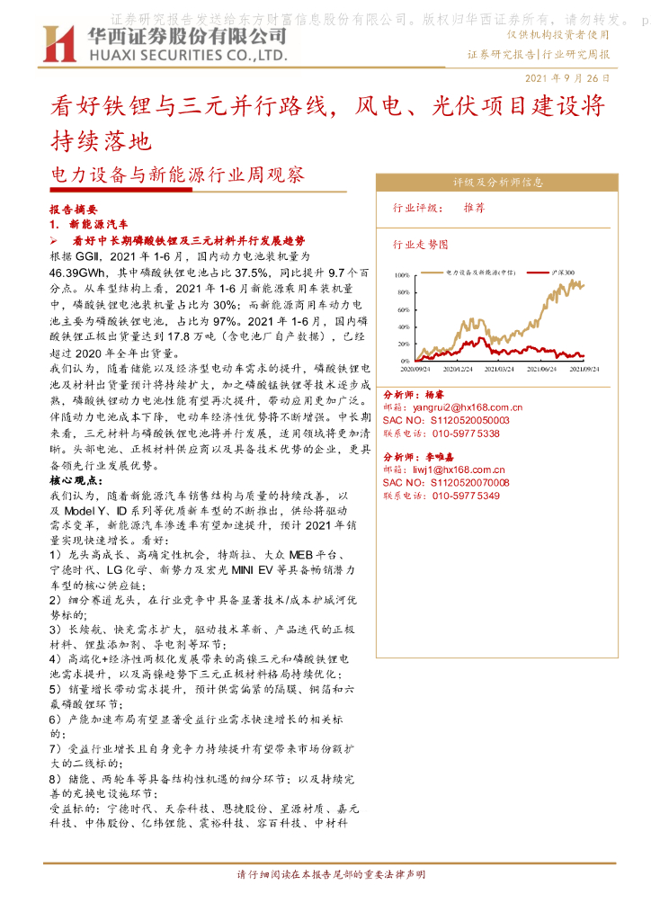 华西证券：电力设备与新能源行业周观察：看好铁锂与三元并行路线，风电、光伏项目建设将持续落地 海报