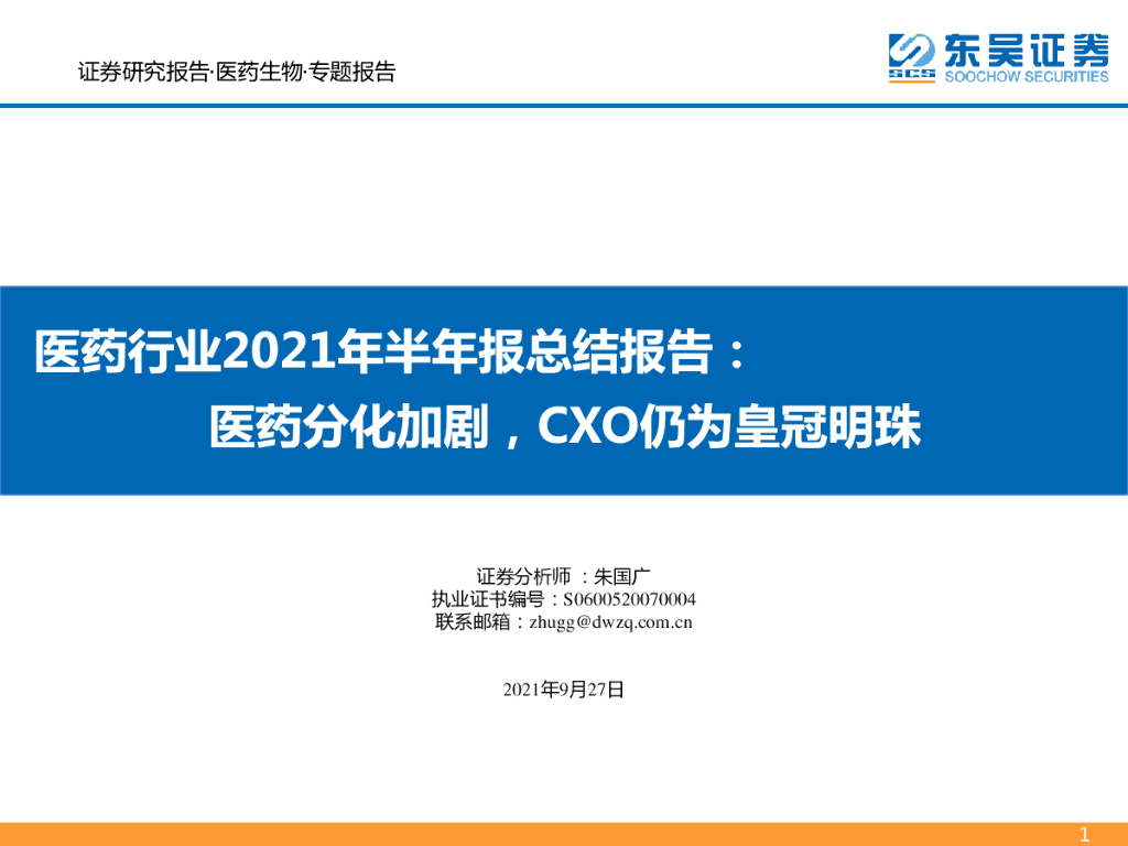 东吴证券：医药行业2021年半年报总结报告：医药分化加剧，CXO仍为皇冠明珠 海报