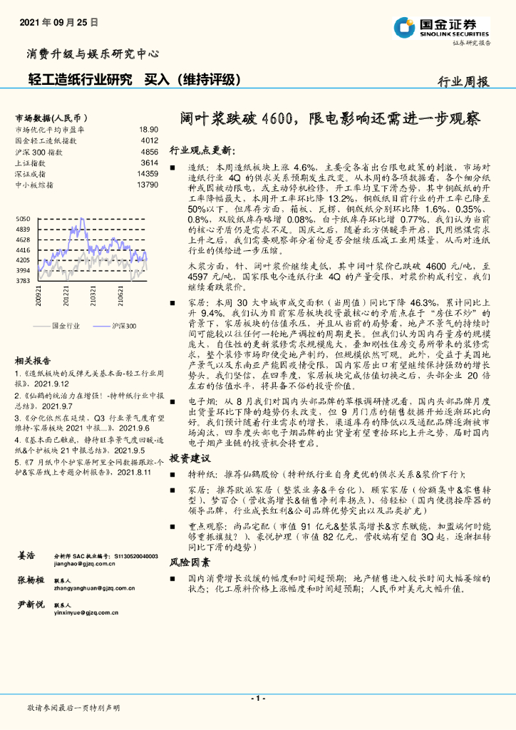 国金证券：轻工<em>造纸</em>行业：阔叶浆跌破4600，限电影响还需进一步观察