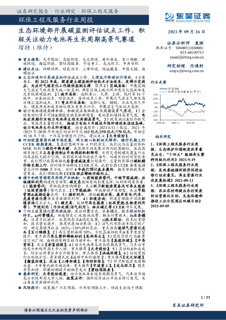 东吴证券：环保工程及服务行业周报：生态环境部开展<em>碳</em>监测评估试点工作，积极关注动力电池再生长周期高景气赛道 海报
