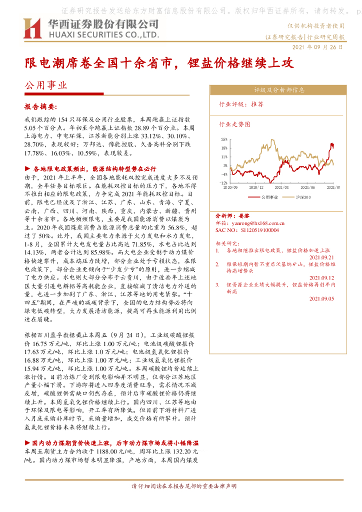 华西证券：公用事业行业研究周报：限电潮席卷全国十余省市，锂盐价格继续上攻