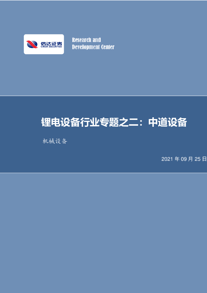 信达证券：锂电设备行业专题之二：中道设备 海报