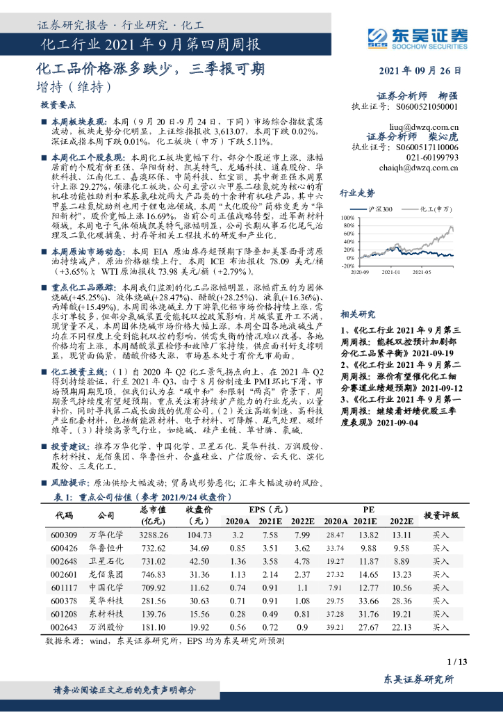 东吴证券：化工行业2021年9月第四周周报：化工品价格涨多跌少，三季报可期 海报