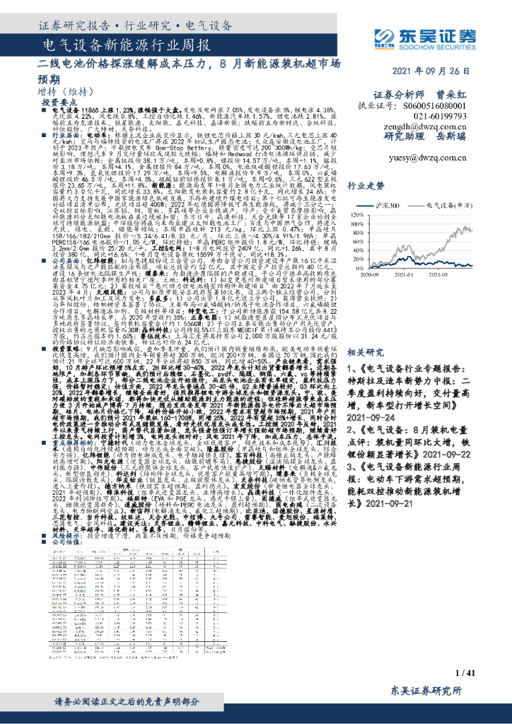 东吴证券：电气设备新能源行业周报：二线电池价格探涨缓解成本压力，8月新能源装机超市场预期