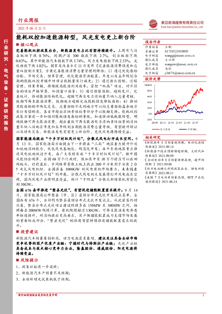 东亚前海证券：电气设备行业周报：能耗双控加速<em>能源</em>转型，风光发电更上新台阶 海报
