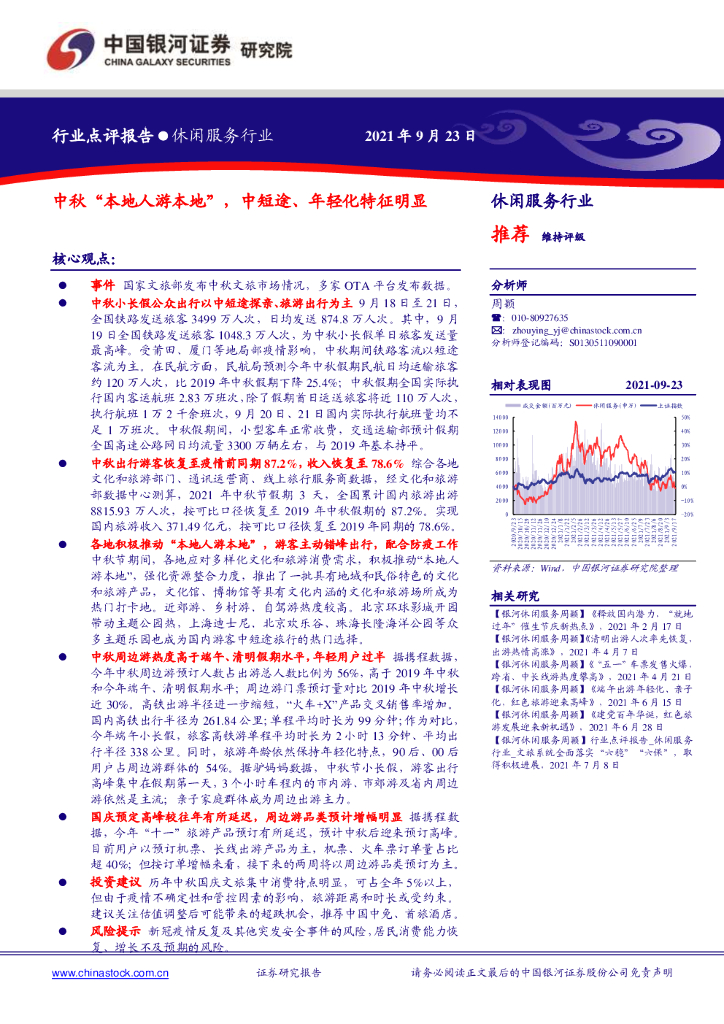 中国银河：休闲服务行业：中秋“本地人游本地”，中短途、年轻化特征明显