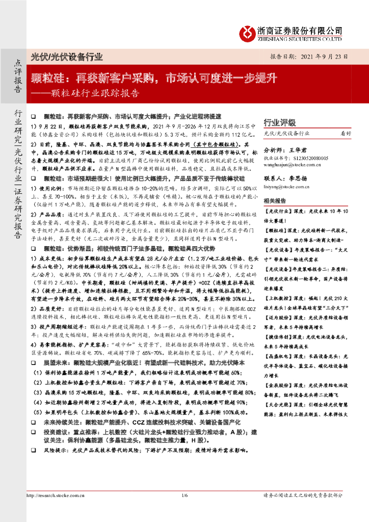 浙商证券：颗粒硅行业跟踪报告-颗粒硅：再获新客户采购，市场认可度进一步提升 海报