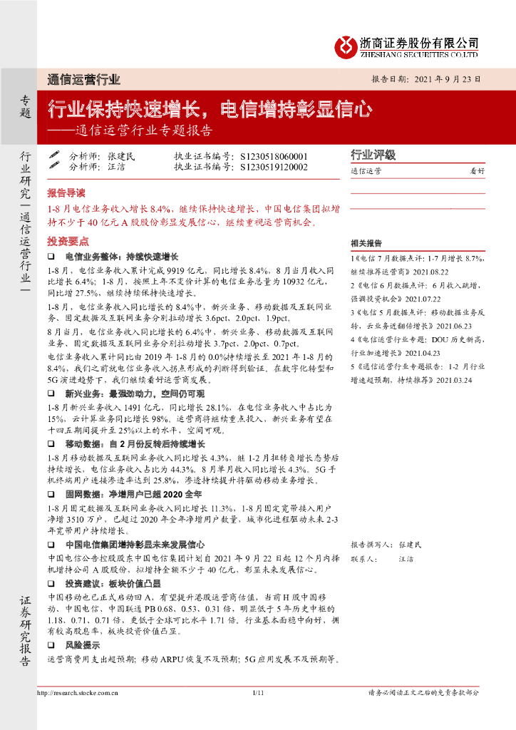 浙商证券：通信运营行业专题报告：行业保持快速增长，电信增持彰显信心 海报