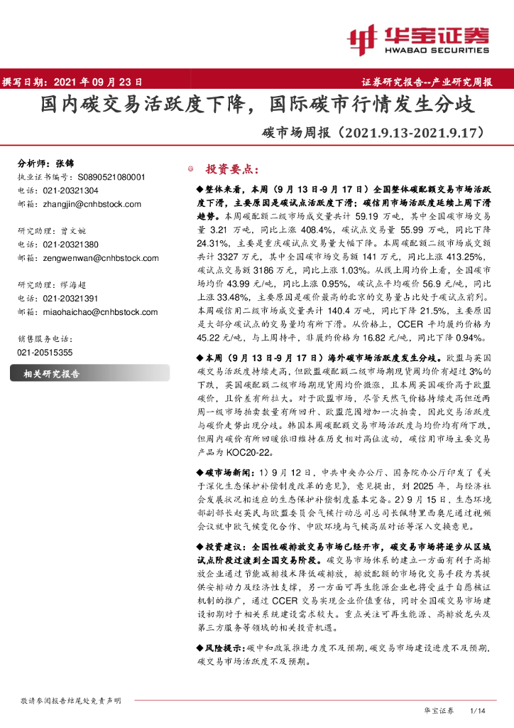 华宝证券：<em>碳</em>市场周报：国内<em>碳</em>交易活跃度下降，国际<em>碳</em>市行情发生分歧 海报