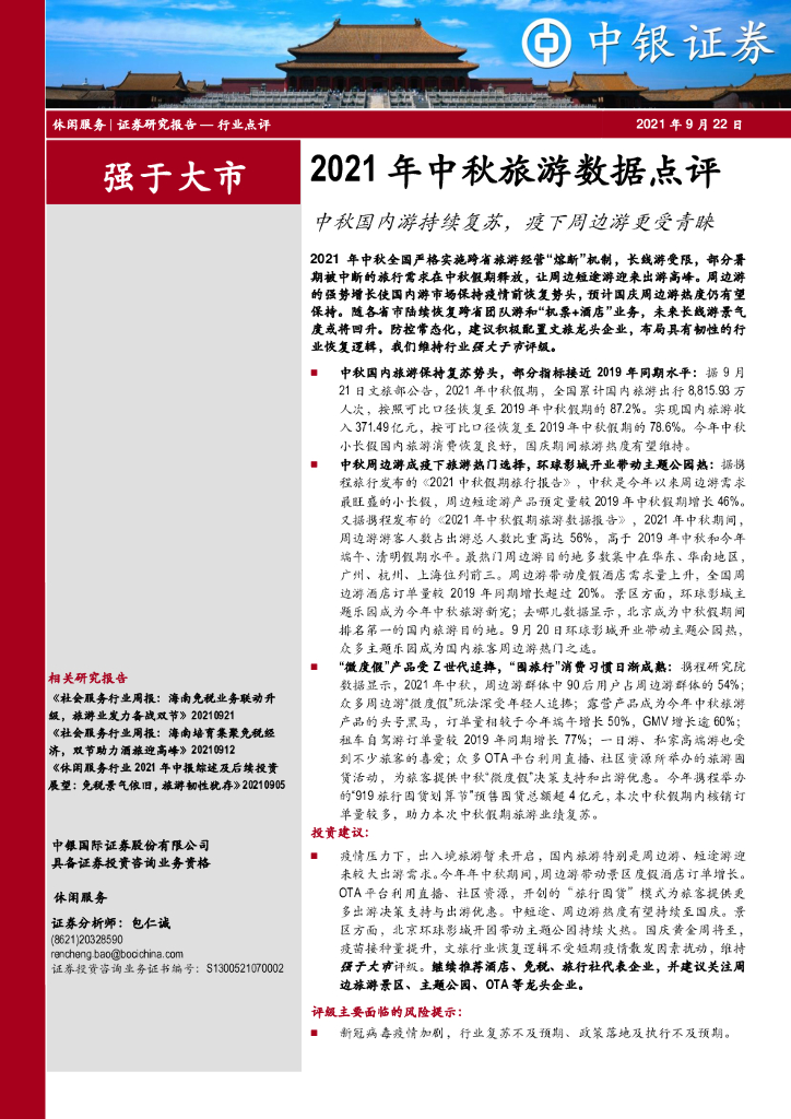 中银证券：休闲服务行业2021年中秋旅游数据点评：中秋国内游持续复苏，疫下周边游更受青睐