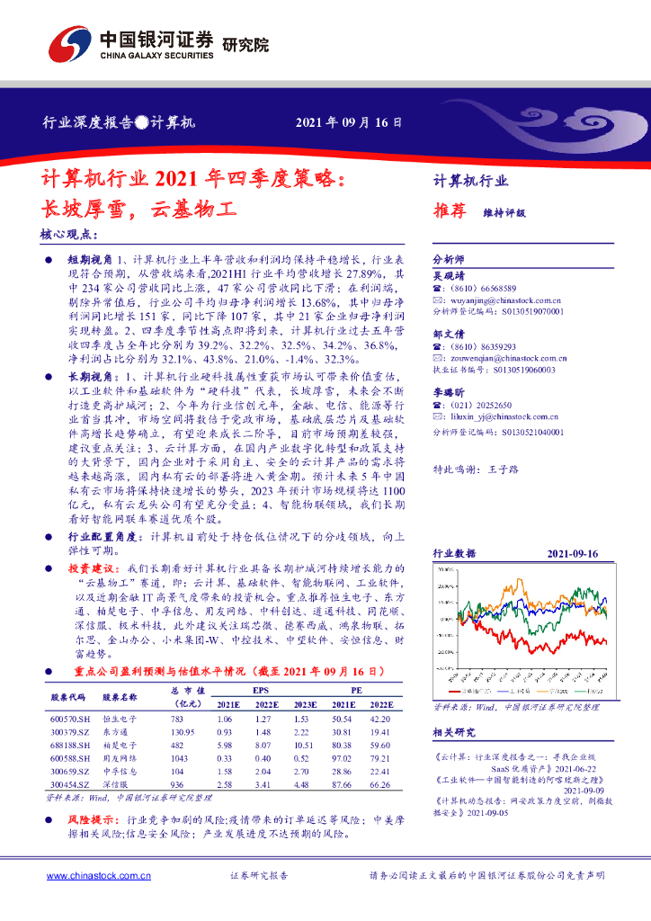 中国银河：计算机行业2021年四季度策略：长坡厚雪，云基物工 海报