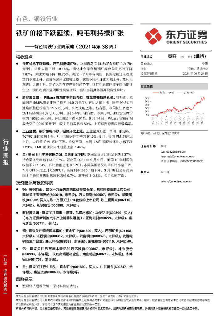 东方证券：有色钢铁行业周策略（2021年第38周）：铁矿价格下跌延续，吨毛利持续扩张