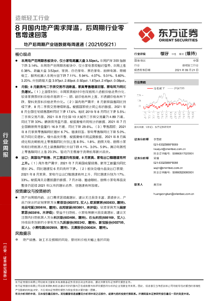 东方证券：<em>造纸</em>轻工行业：地产后周期产业链数据每周速递-8月国内地产需求降温，后周期行业零售增速回落