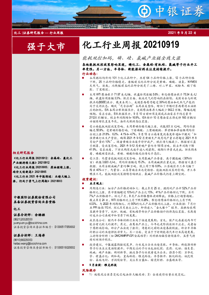 中银证券：化工行业周报：能耗双控加码，磷、硅、氯碱产业链全线大涨 海报
