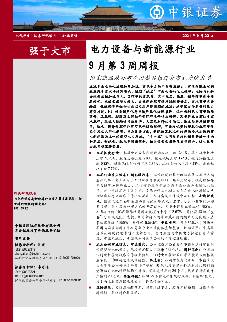 中银证券：电力设备与新能源行业9月第3周周报：国家能源局公布全国整县推进分布式光伏名单 海报