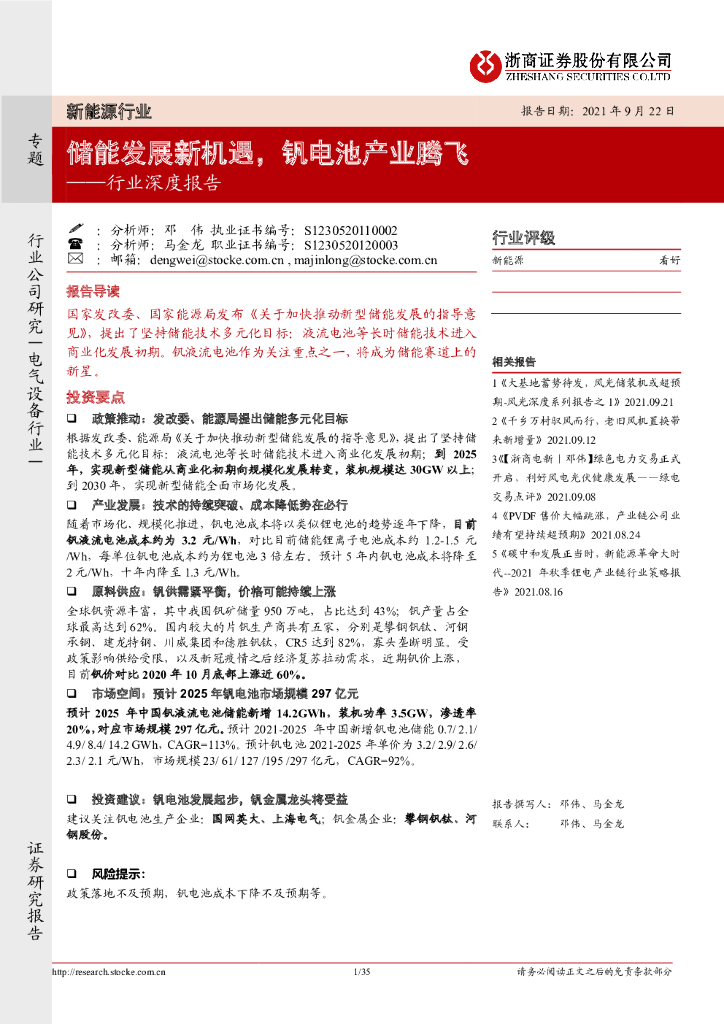 浙商证券：新能源行业深度报告：储能发展新机遇，钒电池产业腾飞