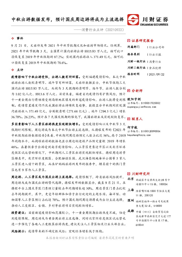 川财证券：消费行业点评：中秋出游数据发布，预计国庆周边游将成为主流选择