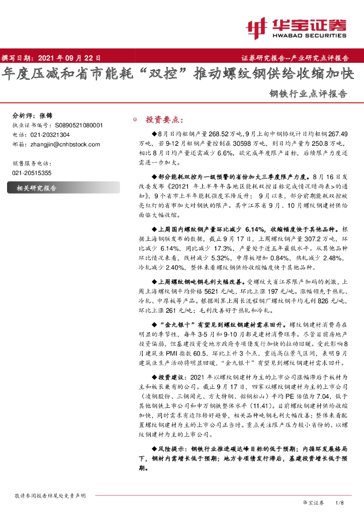 华宝证券：钢铁行业点评报告：年度压减和省市能耗“双控”推动螺纹<em>钢</em>供给收缩加快