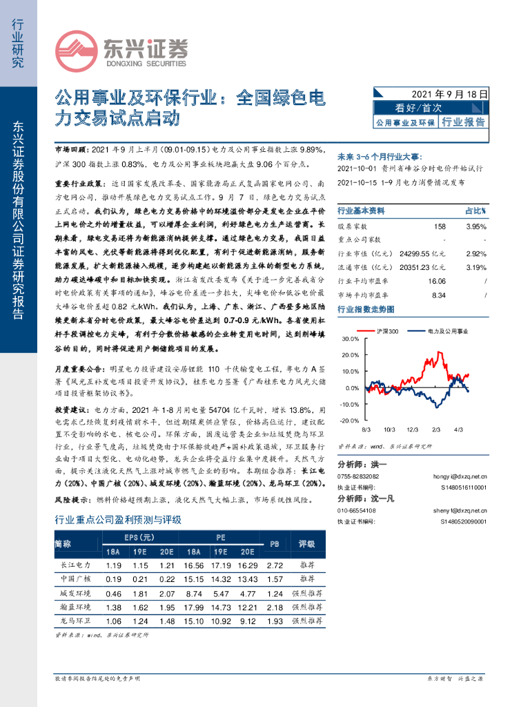 东兴证券：公用事业及环保行业：全国绿色电力交易试点启动