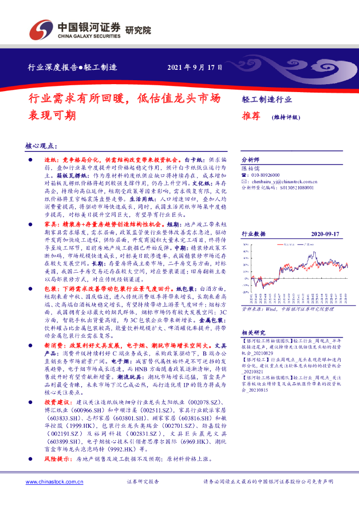 中国银河：轻工制造行业深度报告：行业需求有所回暖，低估值龙头市场表现可期