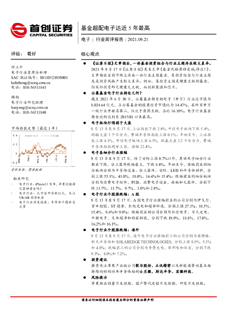 首创证券：电子行业简评报告：基金超配电子达近5年最高