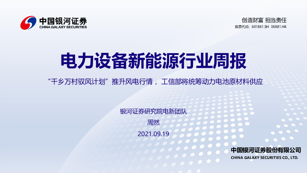 中国银河：电力设备新能源行业周报：“千乡万村驭风计划”推升风电行情，工信部将统筹动力电池原材料供应
