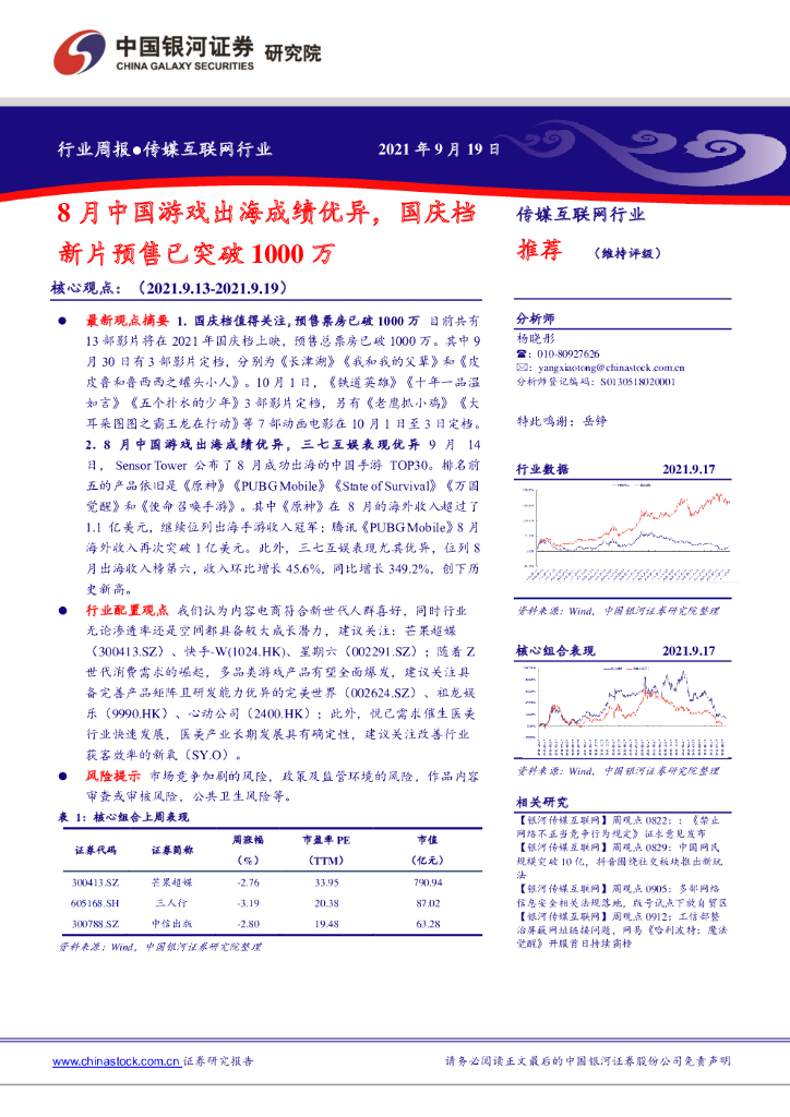 中国银河:传媒互联网行业:8月中国<em>游戏</em>出海成绩优异,国庆档新片预售已突破1000万 海报