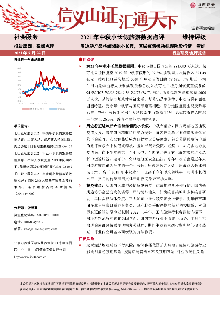 山西证券：社会服务2021年中秋小长假旅游数据点评：周边游产品持续领跑小长假，区域疫情扰动把握阶段行情