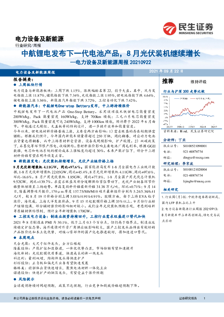 民生证券：电力设备及新能源周报：中航锂电发布下一代电池产品，8月光伏装机继续增长