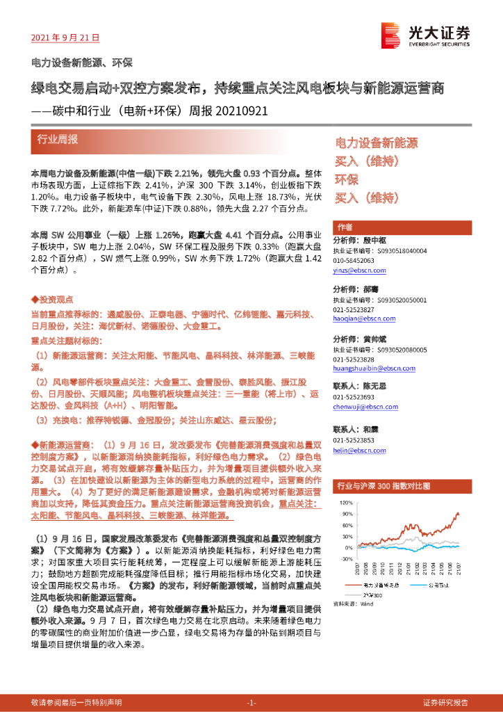 光大证券：<em>碳中和</em>行业（电新+环保）周报：绿电交易启动+双控方案发布，持续重点关注风电板块与新能源运营商 海报