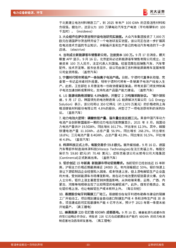 光大证券：碳中和行业（电新+环保）周报：绿电交易启动+双控方案发布，持续重点关注风电板块与新能源运营商_第10页