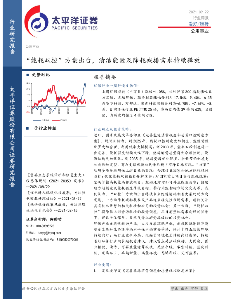 太平洋证券：公用事业行业周报：“能耗双控”方案出台，清洁能源及降耗减排需求持续释放