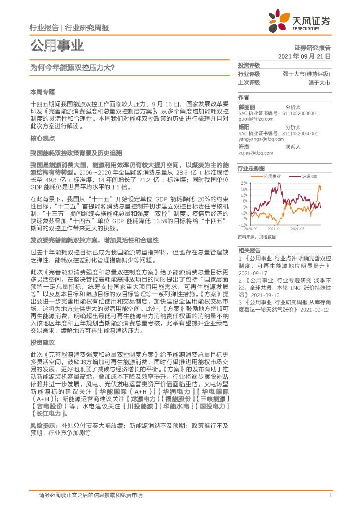 天风证券：公用事业行业研究周报：为何今年能源双控压力大？
