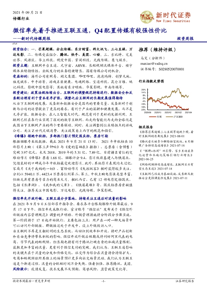 新时代证券：新时代传媒周报：微信率先着手推进互联互通，Q4配置传媒有较强性价比