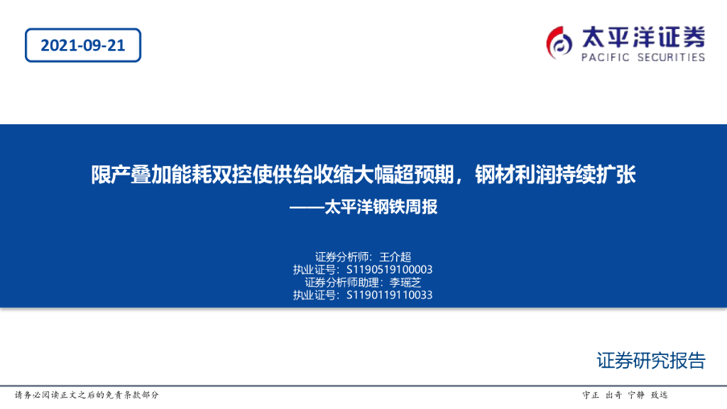 太平洋证券：钢铁周报：限产叠加能耗双控使供给收缩大幅超预期，钢材利润持续扩张