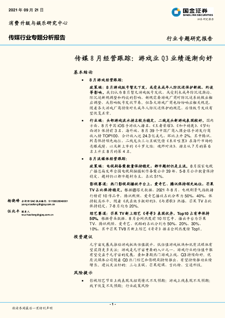 国金证券：传媒行业专题分析报告：传媒8月经营跟踪：游戏业Q3业绩逐渐向好